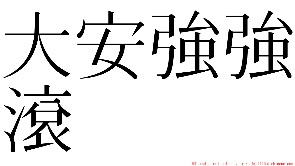 大安強強滾 ming font