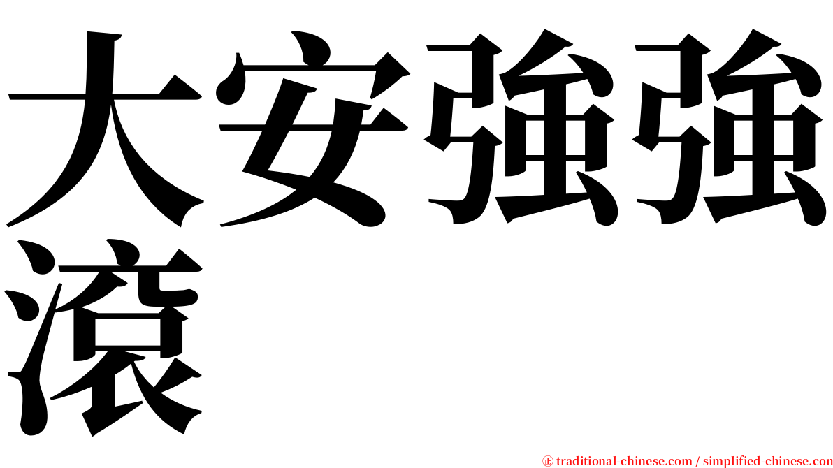 大安強強滾 serif font