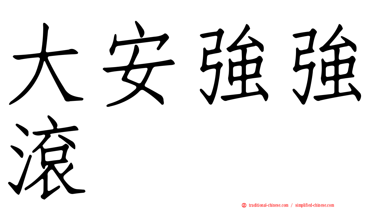 大安強強滾