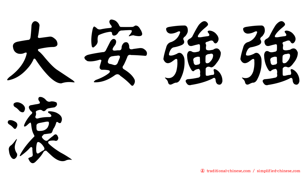 大安強強滾