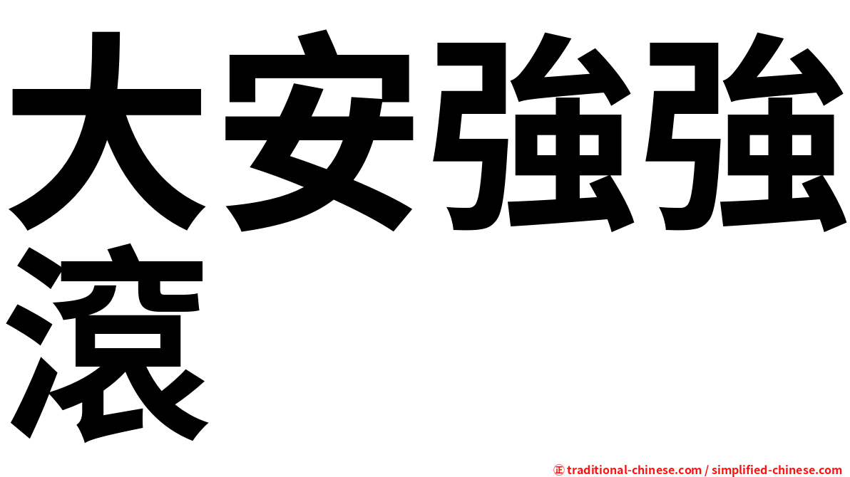 大安強強滾