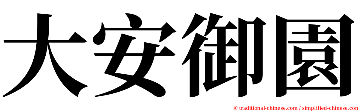 大安御園 serif font