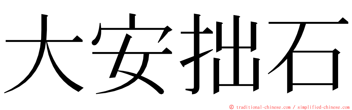 大安拙石 ming font