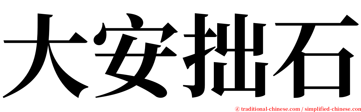 大安拙石 serif font