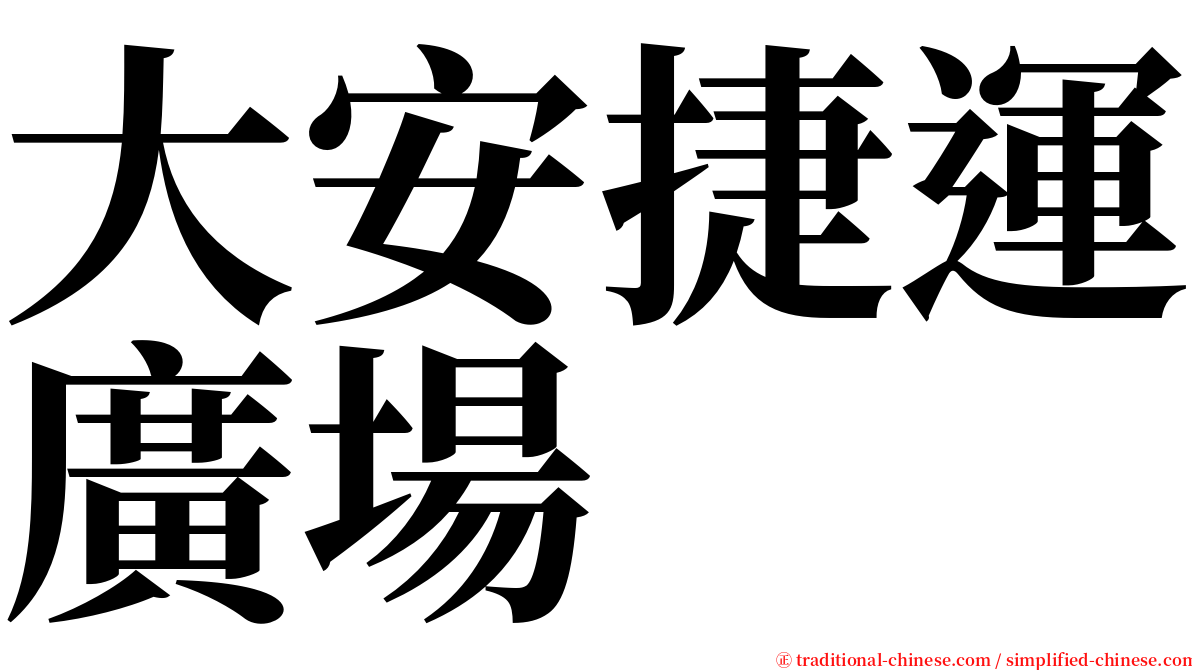 大安捷運廣場 serif font