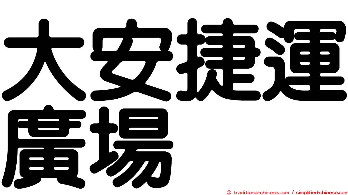 大安捷運廣場