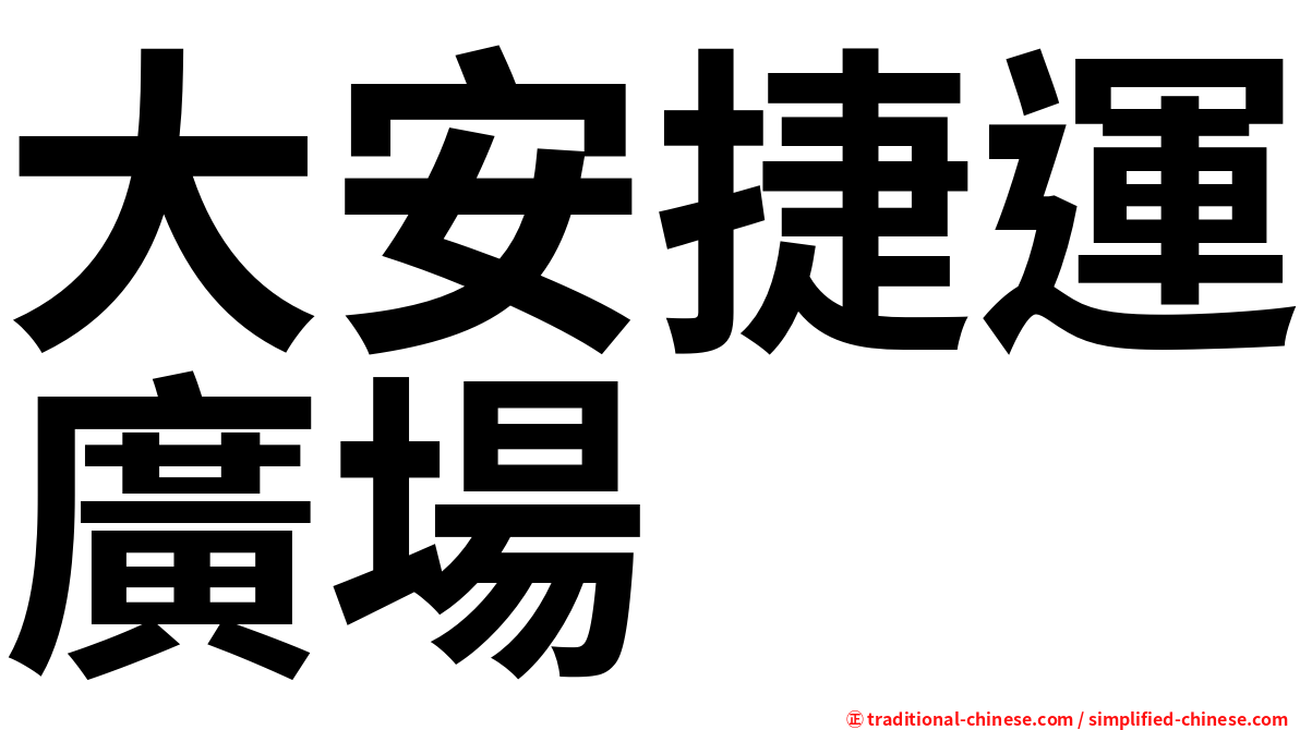 大安捷運廣場