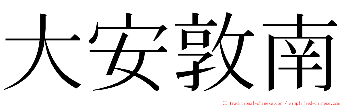 大安敦南 ming font