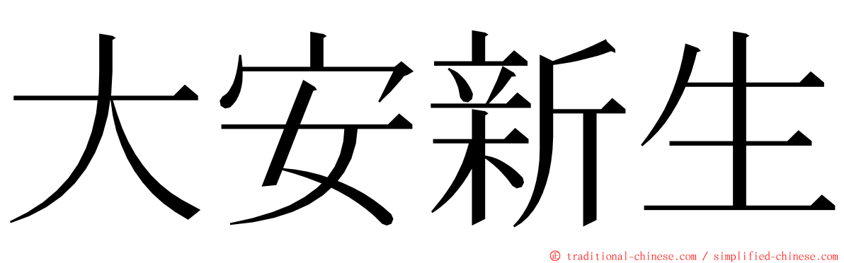 大安新生 ming font