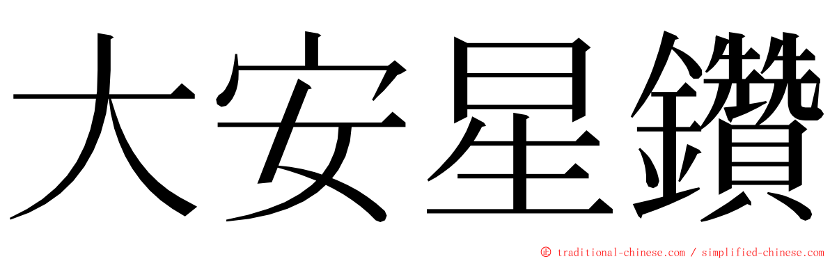 大安星鑽 ming font