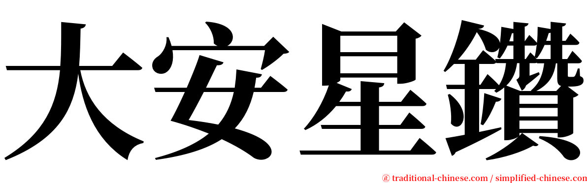 大安星鑽 serif font