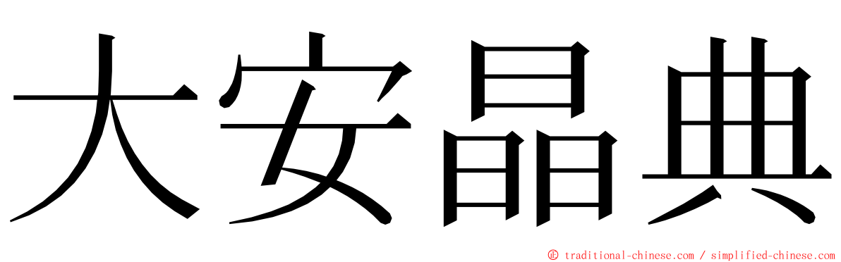 大安晶典 ming font