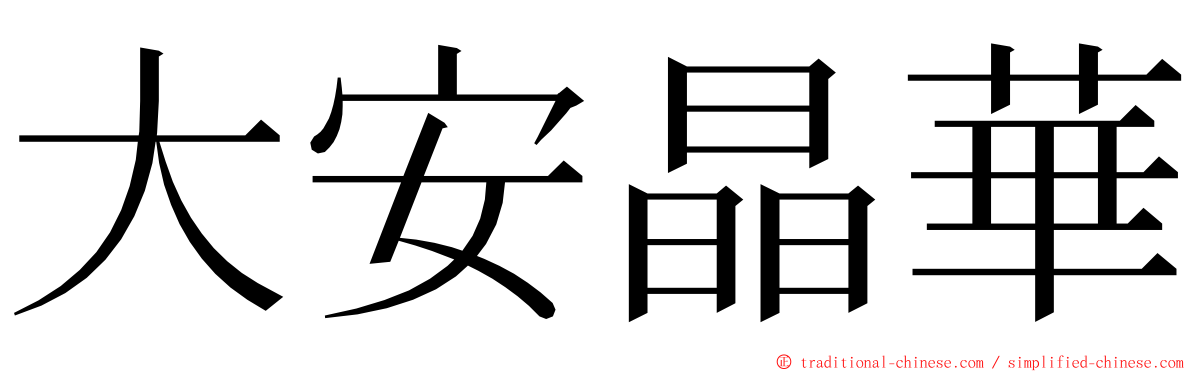 大安晶華 ming font