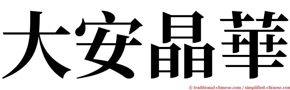 大安晶華 serif font