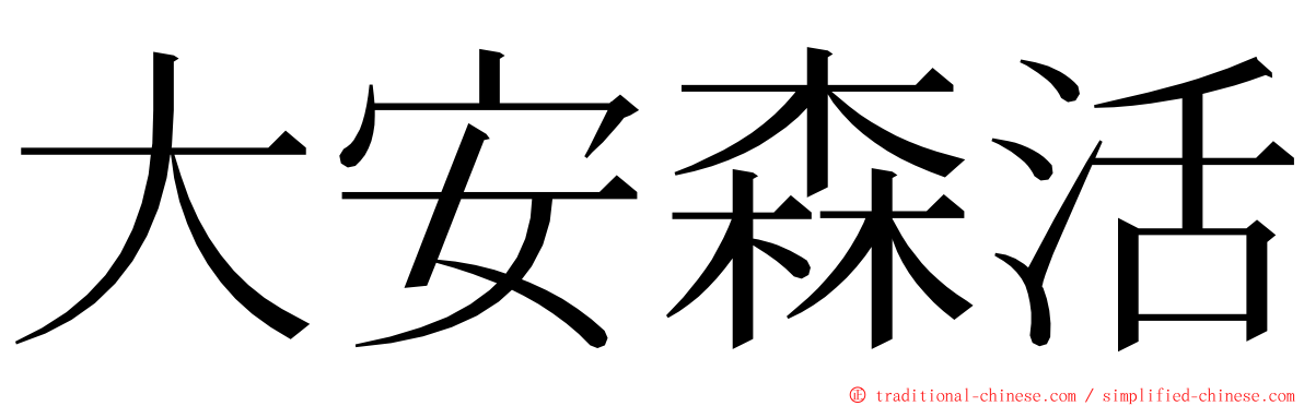 大安森活 ming font