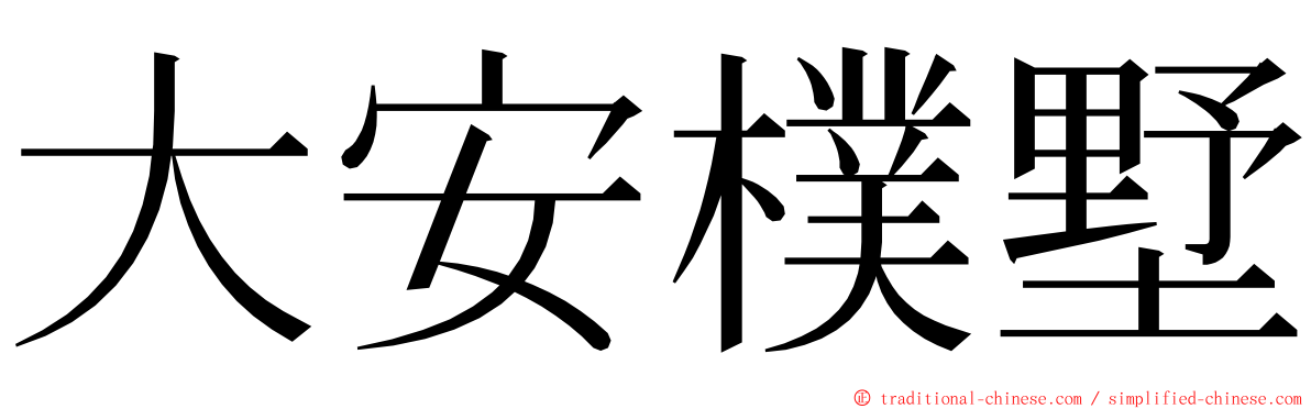 大安樸墅 ming font