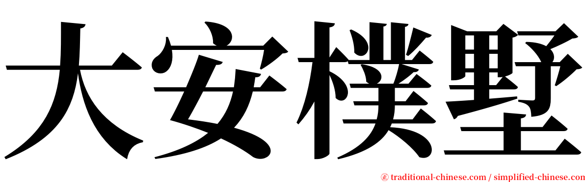 大安樸墅 serif font