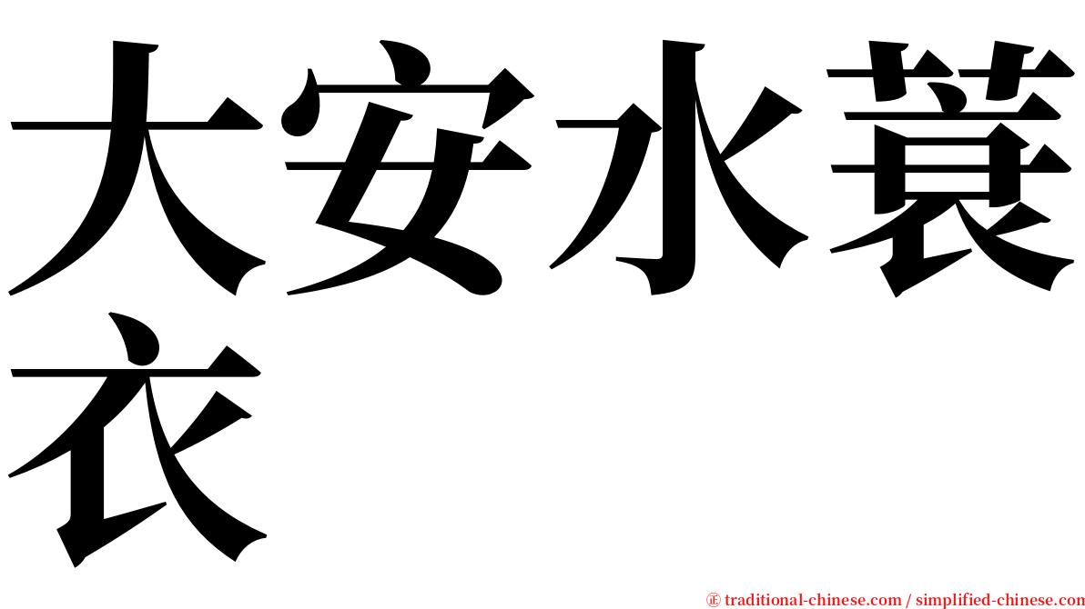 大安水蓑衣 serif font