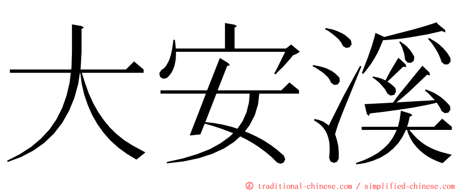 大安溪 ming font