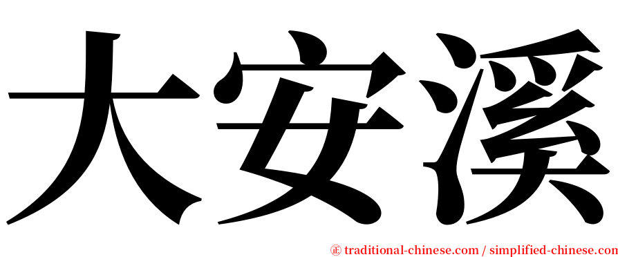大安溪 serif font
