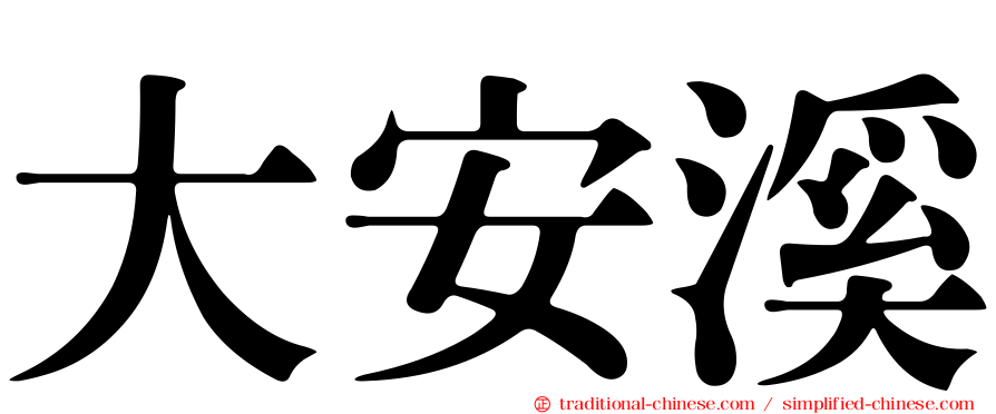 大安溪