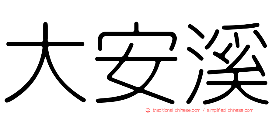 大安溪
