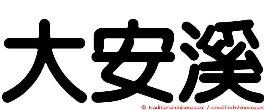 大安溪