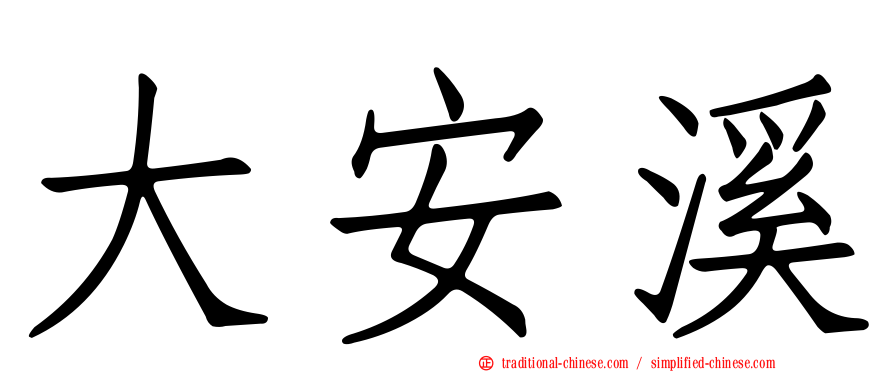 大安溪