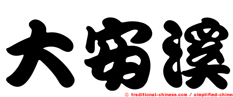 大安溪