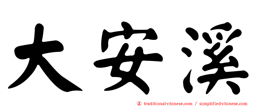大安溪