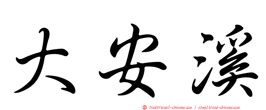 大安溪