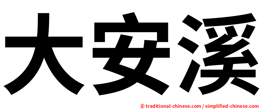 大安溪