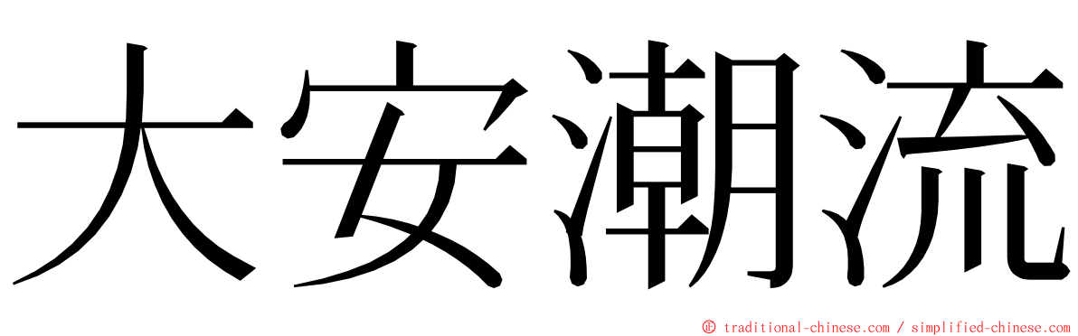 大安潮流 ming font