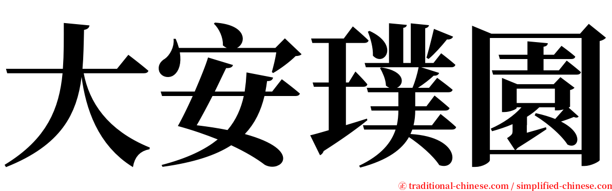 大安璞園 serif font