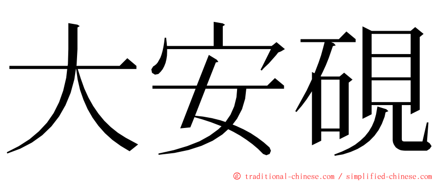 大安硯 ming font