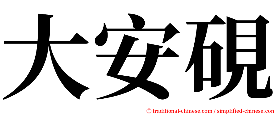 大安硯 serif font