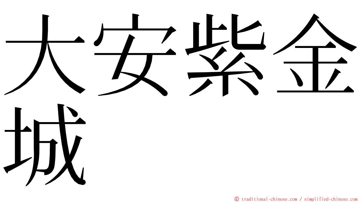 大安紫金城 ming font