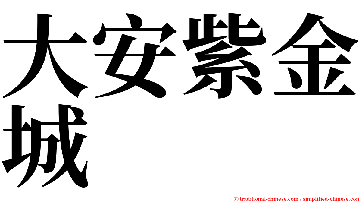 大安紫金城 serif font