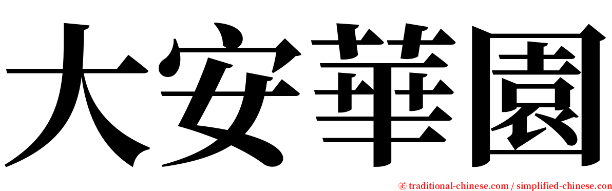 大安華園 serif font