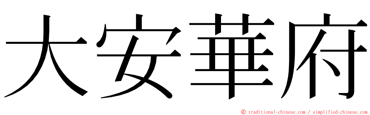 大安華府 ming font