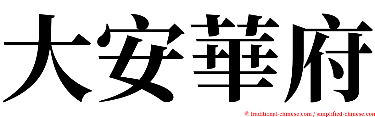 大安華府 serif font