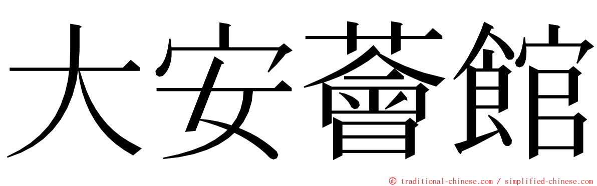 大安薈館 ming font