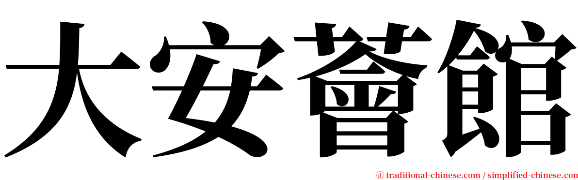 大安薈館 serif font