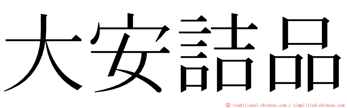 大安詰品 ming font