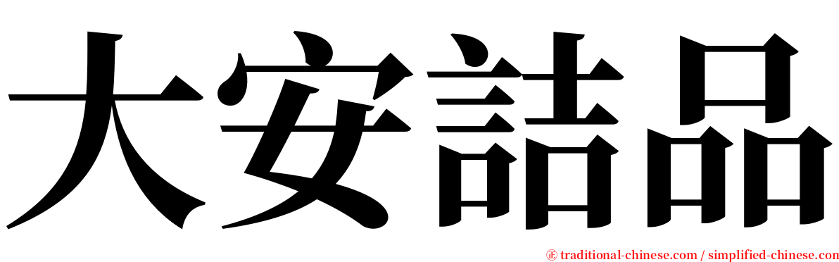 大安詰品 serif font