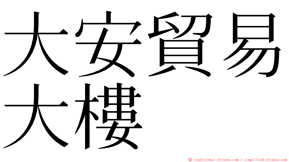 大安貿易大樓 ming font