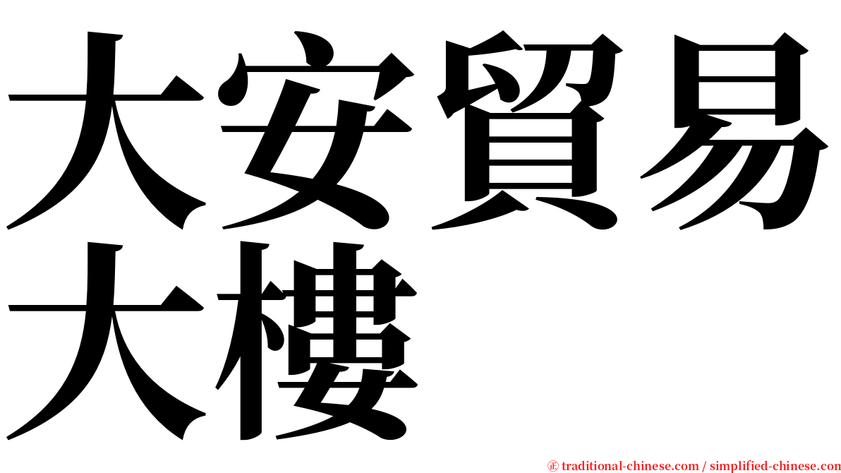 大安貿易大樓 serif font