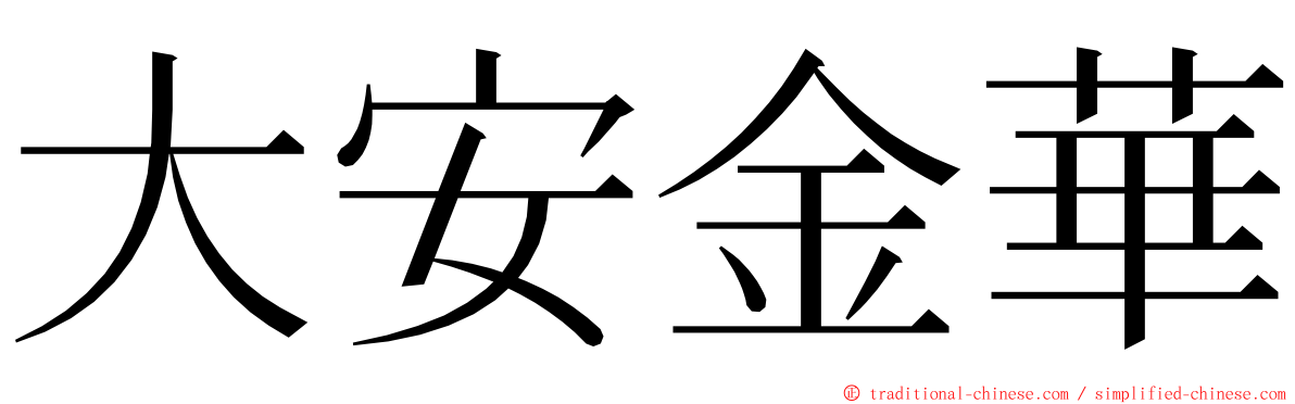 大安金華 ming font