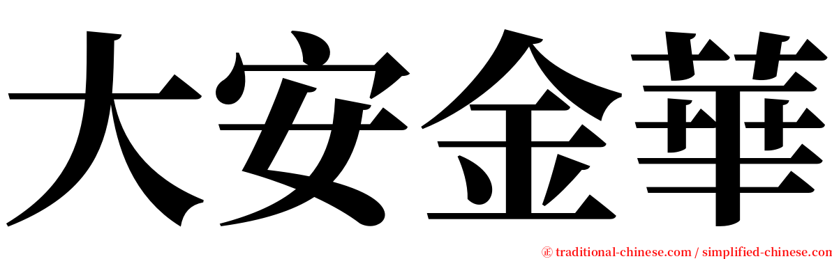 大安金華 serif font