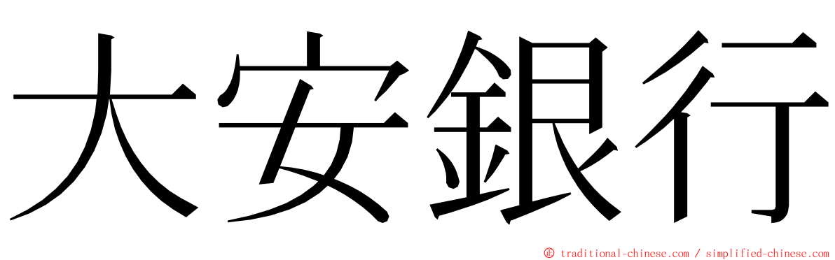 大安銀行 ming font